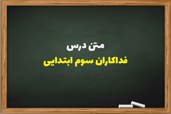 متن درس فداکاران سوم ابتدایی [درس ششم فارسی سوم]