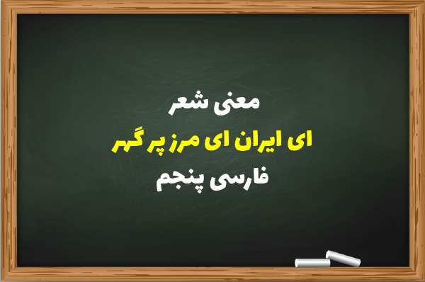 معنی شعر ای ایران ای مرز پر گهر فارسی پنجم
