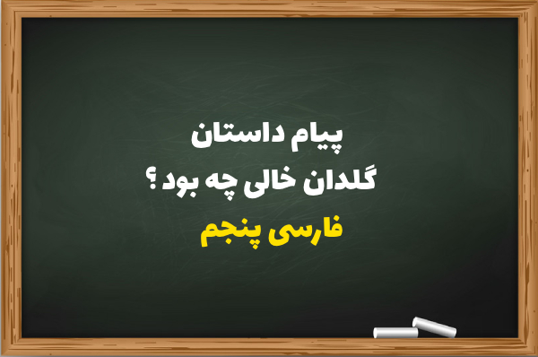 پیام داستان گلدان خالی چه بود فارسی پنجم [کامل و دقیق]