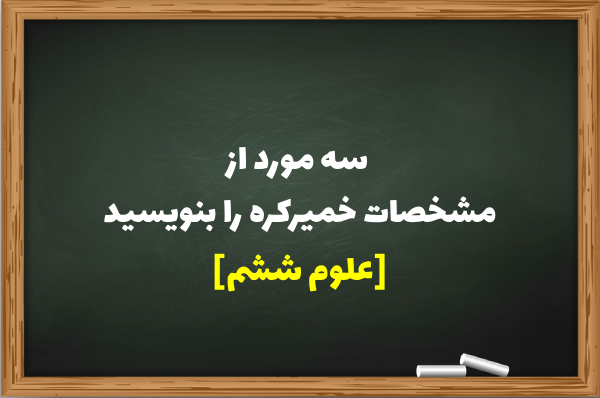 سه مورد از مشخصات خمیرکره را بنویسید [علوم ششم]
