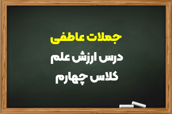 جملات عاطفی درس ارزش علم کلاس چهارم