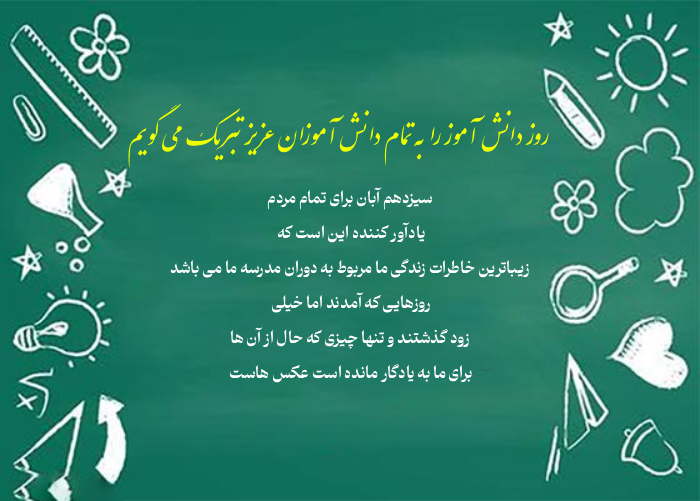 تبریک روز دانش آموز از طرف معلم و مدیر مدرسه