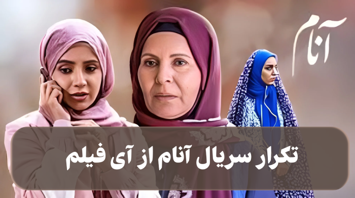 تکرار سریال آنام از آی فیلم + ساعت پخش آنام از شبکه ای فیلم