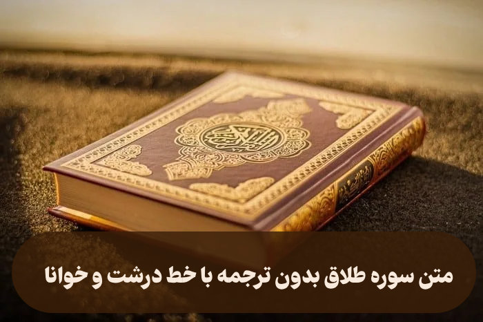 متن سوره طلاق بدون ترجمه با خط درشت و خوانا