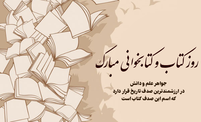 متن تبریک روز کتاب و کتابخوانی با جملات زیبا درباره کتاب