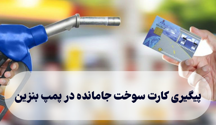 پیگیری کارت سوخت جامانده در پمپ بنزین