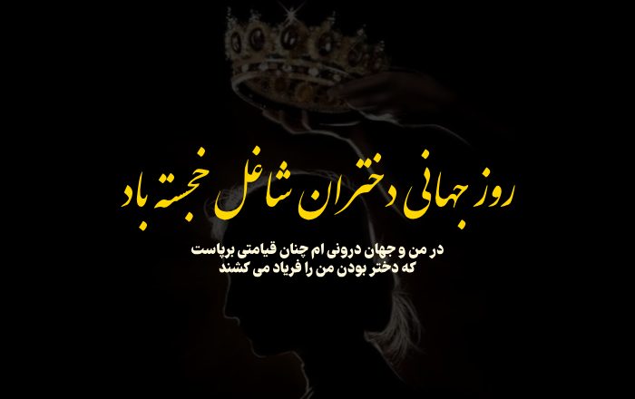 تبریک روز دختران شاغل + عکس و متن زیبا درباره دختران شاغل