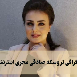 بیوگرافی تروسکه صادقی مجری اینترنشنال + ازدواج، عکس و اینستاگرام