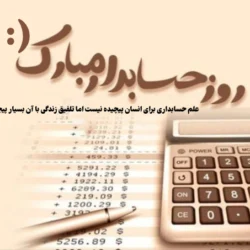 متن تبریک روز جهانی حسابداری + عکس تبریک روز حسابدار