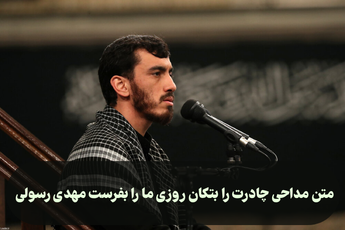 مداحی چادرت را بتکان