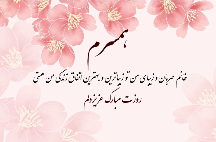متن تبریک روز جهانی زنان خانه دار + عکس نوشته روز خانم های خانه دار