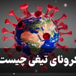 کرونای تیغی چیست؟ علائم کرونای تیغی و خطرات آن