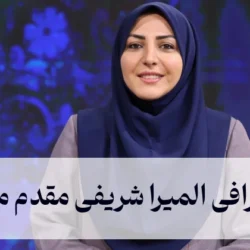 بیوگرافی المیرا شریفی مقدم مجری + عکس همسر، فرزندان و ماجرای ازدواج