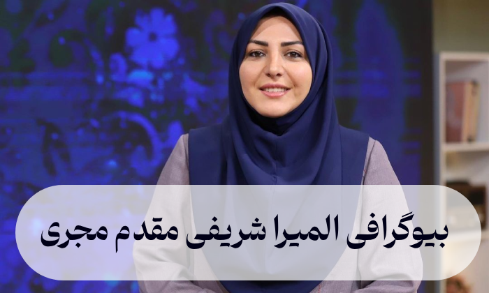 بیوگرافی المیرا شریفی مقدم مجری + عکس همسر، فرزندان و ماجرای ازدواج