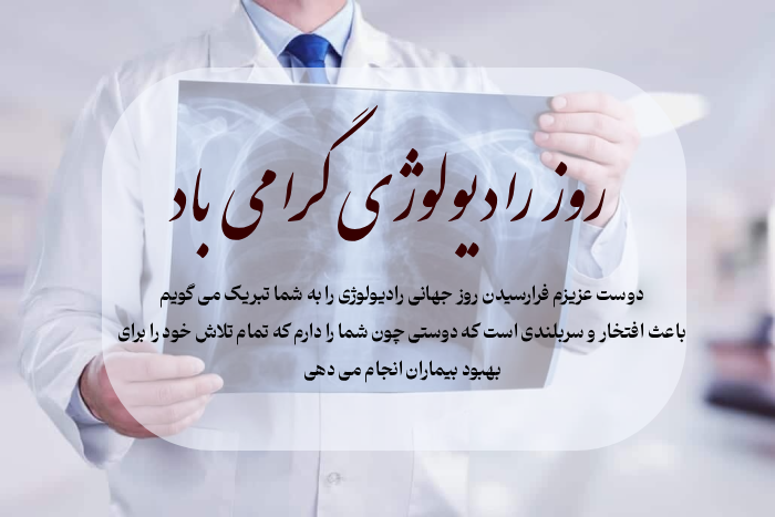 متن تبریک روز رادیولوژی به دوستم، دخترم، پسرم و عشقم