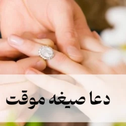 دعا صیغه موقت [متن کامل دعای صیغه موقت و نحوه خواندن]