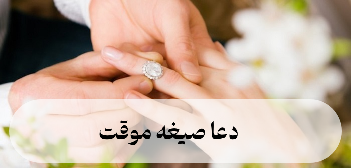 دعا صیغه موقت
