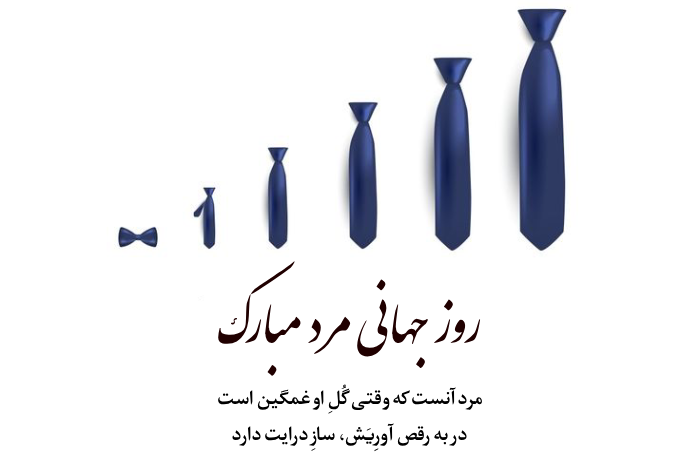 متن تبریک روز جهانی مرد | پیام تبریک روز مرد رسمی