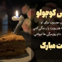 تبریک تولد داداش کوچیکه + متن تبریک تولد برادر ته تغاری با جملات صمیمانه