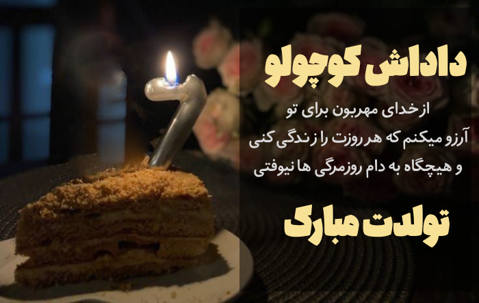 تبریک تولد داداش کوچیکه + متن تبریک تولد برادر ته تغاری با جملات صمیمانه