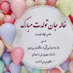 متن تبریک تولد خاله صمیمی + عکس و پیام تبریک تولد خاله