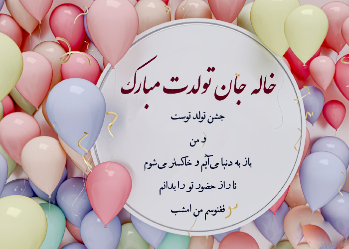 متن تبریک تولد خاله صمیمی + عکس و پیام تبریک تولد خاله