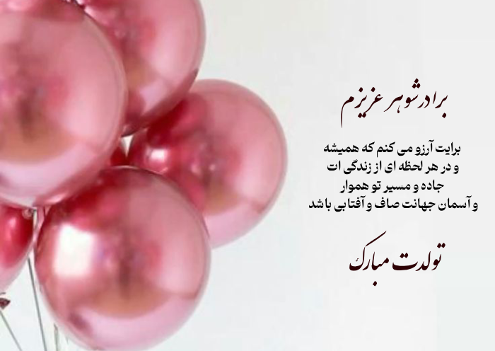 تبریک تولد به برادر شوهر + جملات رسمی و صمیمانه تبریک تولد برادرشوهر