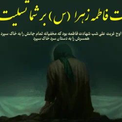 متن تسلیت ایام فاطمیه + پیام تسلیت شهادت حضرت فاطمه (س)