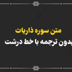 متن سوره ذاریات بدون ترجمه با خط درشت + صوت و PDF