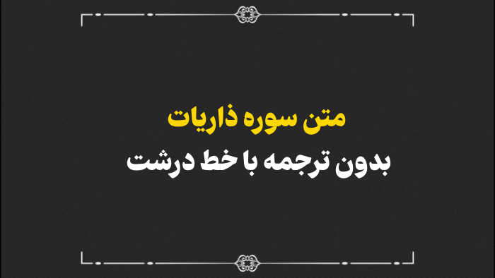 سوره ذاریات