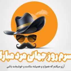 متن روز مرد برای پسرم [جملات زیبا برای تبریک روز مرد به پسرم]