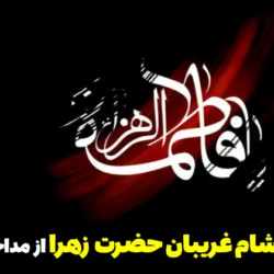 متن روضه شام غریبان حضرت زهرا از مداحان معروف
