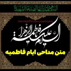 متن مداحی ایام فاطمیه [مداحی ویژه شهادت حضرت فاطمه مداحان معروف]