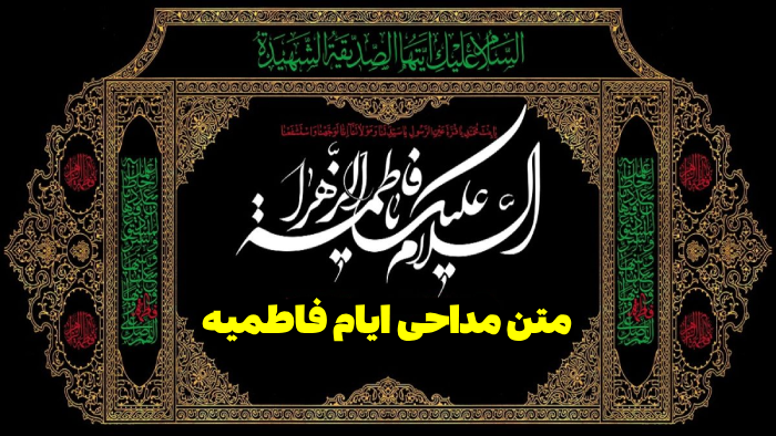 متن مداحی ایام فاطمیه [مداحی ویژه شهادت حضرت فاطمه مداحان معروف]
