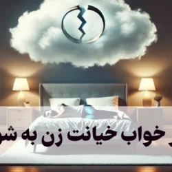 تعبیر خواب خیانت زن به شوهر  تعبیر معبران مختلف
