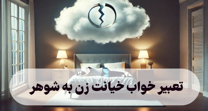 تعبیر خواب خیانت زن به شوهر تعبیر معبران مختلف
