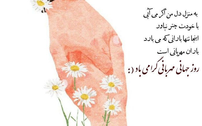 متن تبریک روز مهربانی + عکس نوشته روز جهانی مهربانی