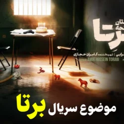 موضوع سریال برتا + اسامی و عکس بازیگران و داستان سریال برتا