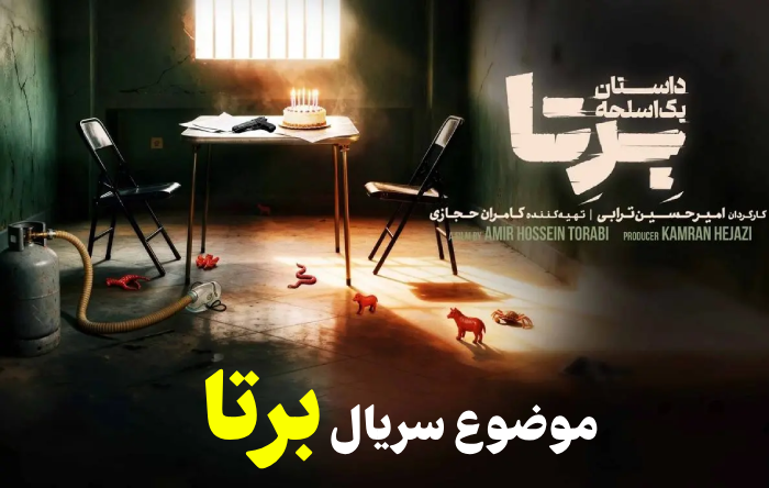 موضوع سریال برتا + اسامی و عکس بازیگران و داستان سریال برتا