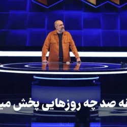 مسابقه صد چه روزهایی پخش میشود + زمان پخش و تکرار مسابقه ۱۰۰