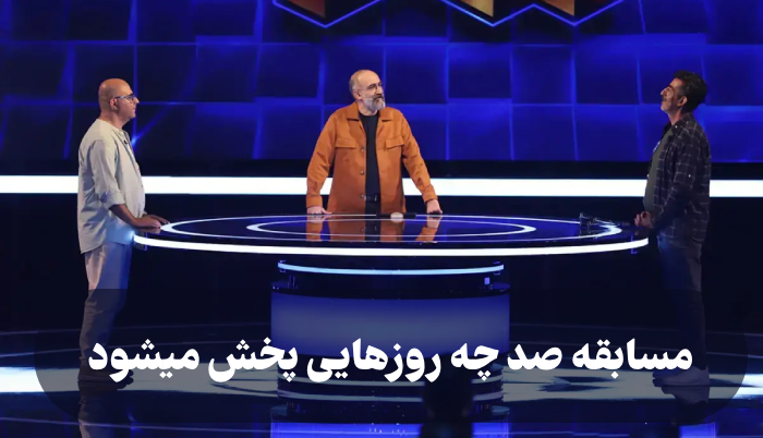 مسابقه صد چه روزهایی پخش میشود + زمان پخش و تکرار مسابقه ۱۰۰