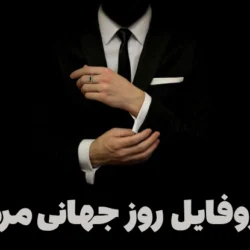 پروفایل روز جهانی مرد [30 عکس زیبا پروفایل روز مرد]