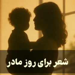 شعر برای روز مادر [10 شعر احساسی روز مادر]
