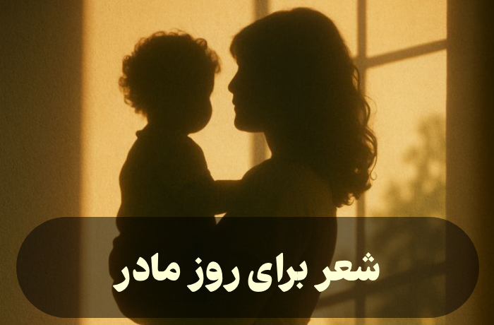 شعر برای روز مادر [10 شعر احساسی روز مادر]