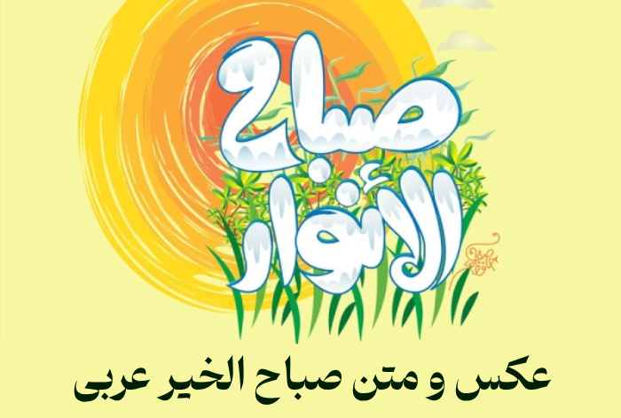 عکس صباح الخیر [20 عکس و متن صباح الخیر عربی]