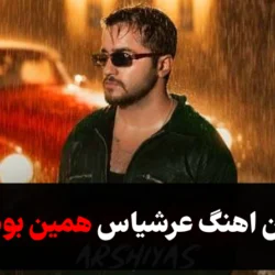 متن اهنگ عرشیاس همین بود [شعر آهنگ همین بود از عرشیاس] کامل