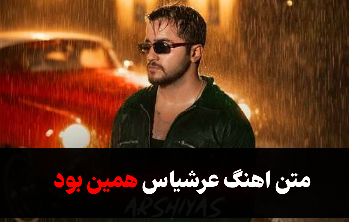 اهنگ عرشیاس همین بود