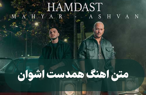 اهنگ همدست اشوان
