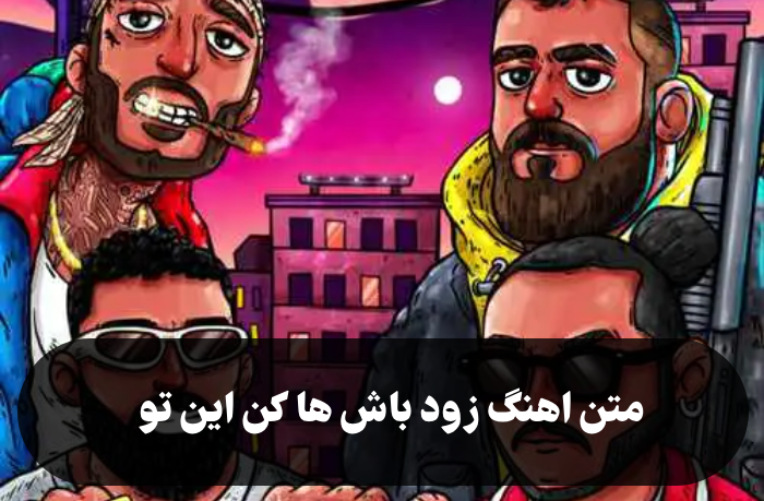 اهنگ زود باش ها کن این تو