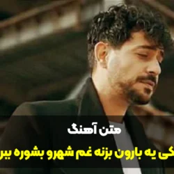 متن آهنگ کاشکی یه بارون بزنه غم شهرو بشوره ببره